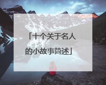 十个关于名人的小故事简述