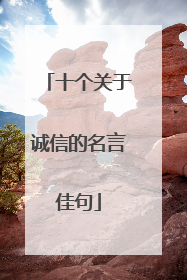十个关于诚信的名言佳句
