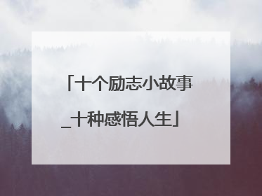 十个励志小故事_十种感悟人生