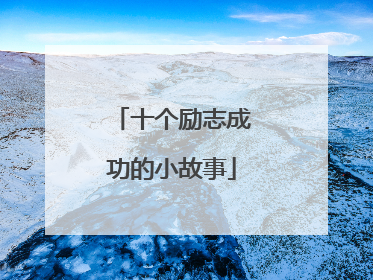 十个励志成功的小故事