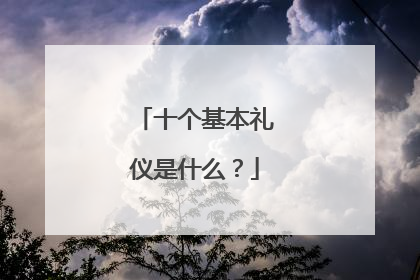 十个基本礼仪是什么？