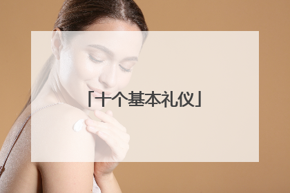 十个基本礼仪