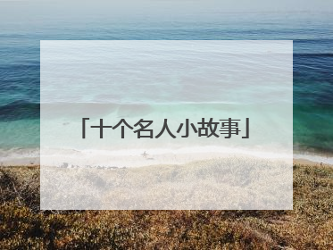 十个名人小故事
