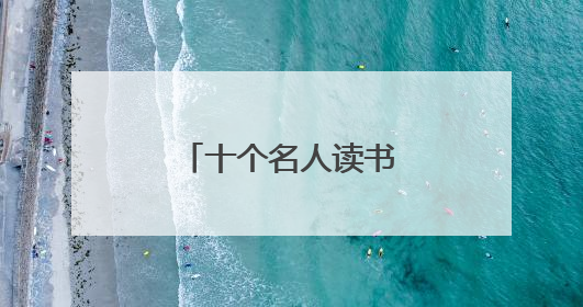 十个名人读书的励志小故事