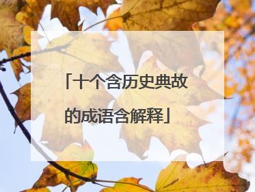 十个含历史典故的成语含解释