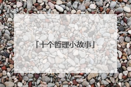 十个哲理小故事