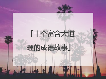 十个富含大道理的成语故事