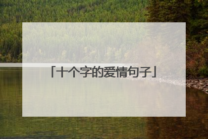 十个字的爱情句子