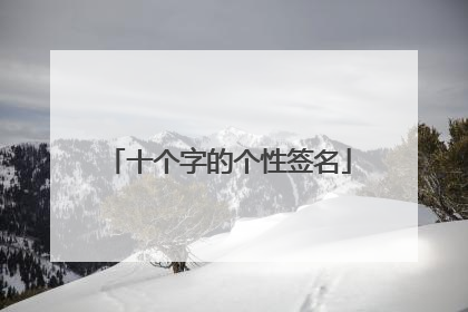 十个字的个性签名