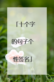 十个字的句子个性签名