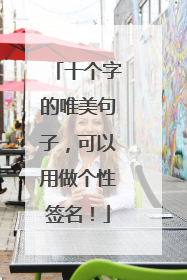 十个字的唯美句子，可以用做个性签名！