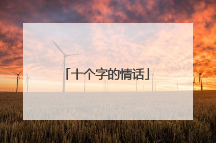 十个字的情话