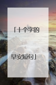 十个字的早安短句