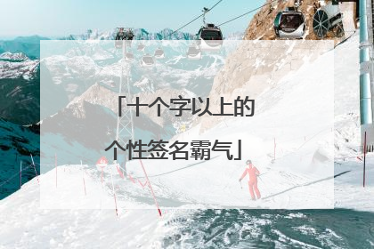 十个字以上的个性签名霸气