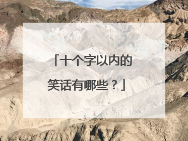 十个字以内的笑话有哪些?