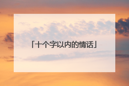 十个字以内的情话