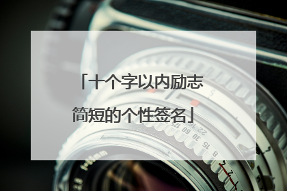 十个字以内励志简短的个性签名