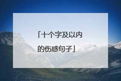 十个字及以内的伤感句子