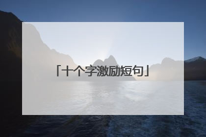 十个字激励短句