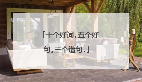 十个好词,五个好句,三个造句.