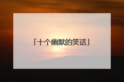 十个幽默的笑话