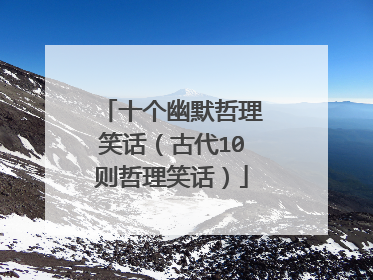 十个幽默哲理笑话（古代10则哲理笑话）