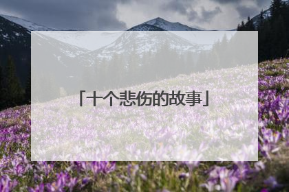 十个悲伤的故事