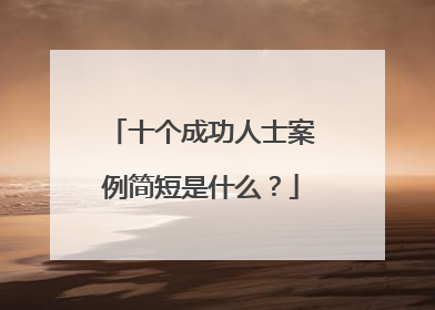 十个成功人士案例简短是什么？