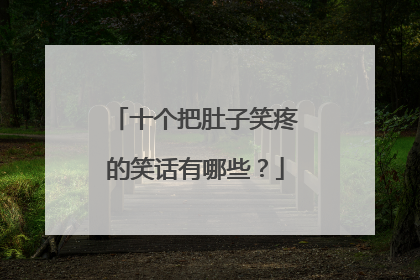 十个把肚子笑疼的笑话有哪些？