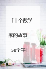 十个数学家的故事 50个字