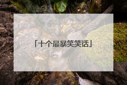 十个最暴笑笑话