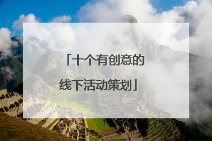 十个有创意的线下活动策划