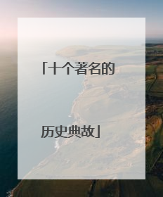 十个著名的历史典故