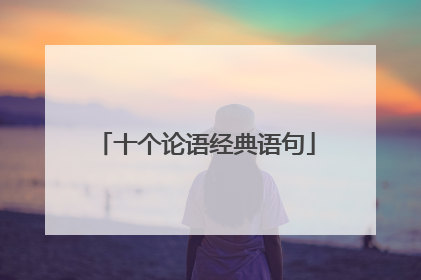 十个论语经典语句