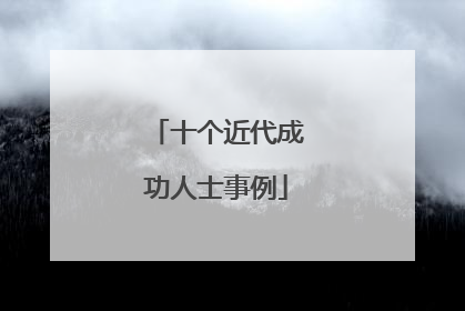 十个近代成功人士事例