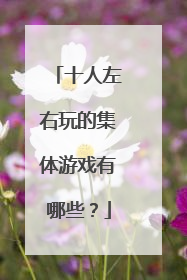 十人左右玩的集体游戏有哪些？