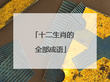 十二生肖的全部成语
