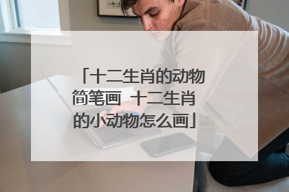 十二生肖的动物简笔画 十二生肖的小动物怎么画