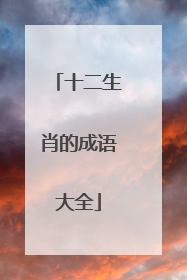 十二生肖的成语大全