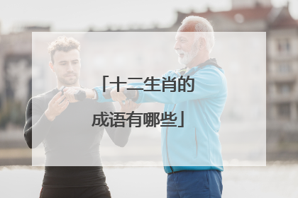 十二生肖的成语有哪些