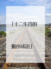 十二生肖的顺序成语