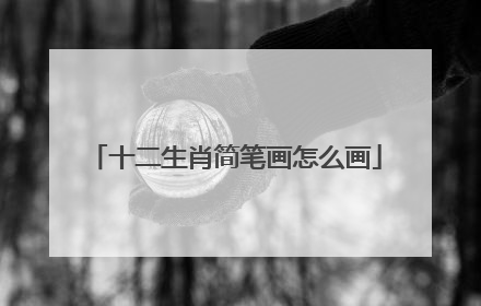 十二生肖简笔画怎么画
