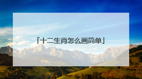 十二生肖怎么画简单