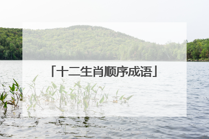 十二生肖顺序成语