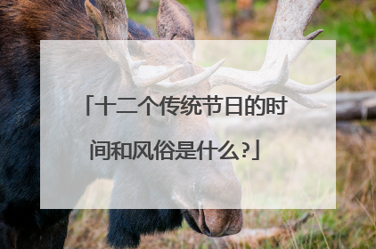 十二个传统节日的时间和风俗是什么?