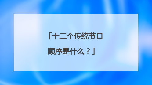 十二个传统节日顺序是什么?