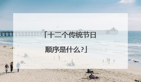 十二个传统节日顺序是什么?