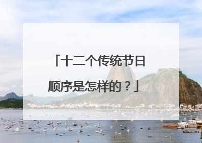 十二个传统节日顺序是怎样的?