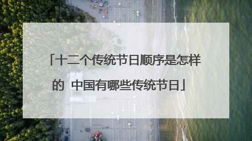 十二个传统节日顺序是怎样的 中国有哪些传统节日