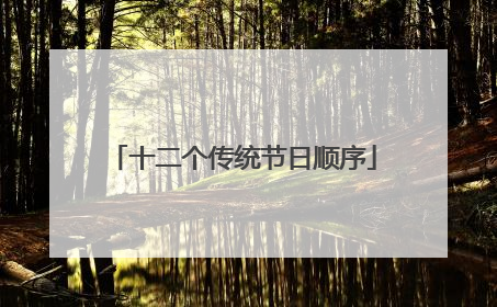 十二个传统节日顺序